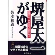 堺屋太一がゆく―官僚20年、作家20年、大臣20年!? [単行本]