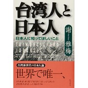 台湾人と日本人―日本人に知ってほしいこと [単行本]