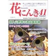 花にんき 41 [全集叢書]