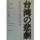 台湾の悲劇―世界の行方を左右する台湾 [単行本]