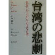 台湾の悲劇―世界の行方を左右する台湾 [単行本]