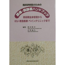 臨床研修医のための鎮痛・鎮静薬ハンドブック―周術期全身管理からICU・救急医療・ペインクリニックまで [単行本]