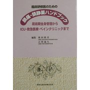 臨床研修医のための鎮痛・鎮静薬ハンドブック―周術期全身管理からICU・救急医療・ペインクリニックまで [単行本]