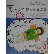 てんしのおてんきかぎ(いしずえ絵本館) [絵本]
