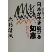 日本が生き延びる知恵―生活と文化の向上を目指して(二十一世紀の礎ブックス) [単行本]