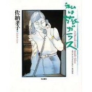 私は旅ガラス―スタジオ・グラスとともに10年の歩み [単行本]