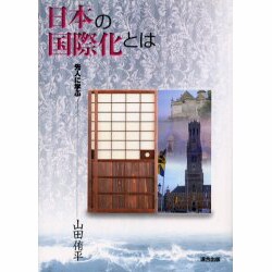 日本の国際化とは－先人に学ぶ [単行本]
