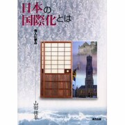 日本の国際化とは－先人に学ぶ [単行本]