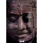 アンコール・ワットを読む [単行本]