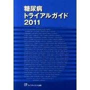 糖尿病トライアルガイド 2011 [単行本]