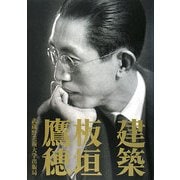 建築 [単行本]