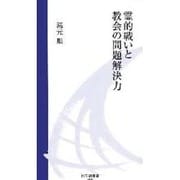 霊的戦いと教会の問題解決力（地引網新書 3） [新書]