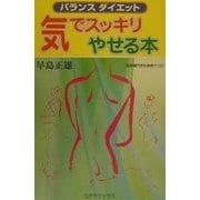 バランスダイエット 気でスッキリやせる本 [新書]