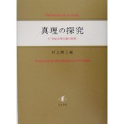 真理の探究―17世紀合理主義の射程 [単行本]