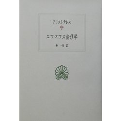 ニコマコス倫理学(西洋古典叢書) [全集叢書]
