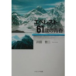 エベレスト・61歳の青春 [単行本]