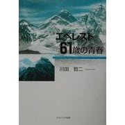エベレスト・61歳の青春 [単行本]
