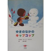 ゆきのなかのキップコップ [絵本]