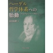 ヘーゲル哲学体系への胎動―フィヒテからヘーゲルへ [単行本]