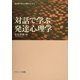 対話で学ぶ発達心理学(対話で学ぶ心理学シリーズ〈2〉) [単行本]
