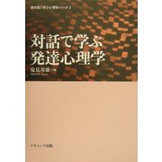 対話で学ぶ発達心理学(対話で学ぶ心理学シリーズ〈2〉) [単行本]