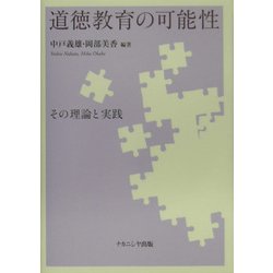道徳教育の可能性―その理論と実践 [単行本]