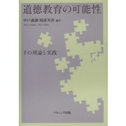 道徳教育の可能性―その理論と実践 [単行本]