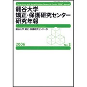 龍谷大学矯正・保護研究センター研究年報 第3号(2006年) [単行本]