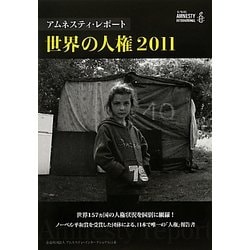 アムネスティ・レポート 世界の人権〈2011〉 [単行本]