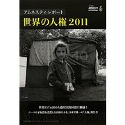 アムネスティ・レポート 世界の人権〈2011〉 [単行本]