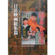 日本映画ポスター集 日活映画総集篇―金田行雄・二宮美利コレクション [単行本]