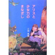 アリスと少女力のまなざし―流されない明日のための教育論 [単行本]