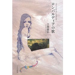 ロンバルディアの歌 [単行本]