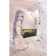 ロンバルディアの歌 [単行本]