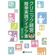 クリニック経営簡単実践アイデア集―院長先生のための173の知恵袋 [単行本]