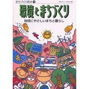環境とまちづくり―地球にやさしいまちと暮らし(まちづくり読本〈4〉) [単行本]