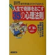 マンガ 人生で奇跡をおこす35の心理法則―経営者(オーナー)・経営幹部はだれでもなれる [単行本]