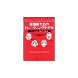 魔術師たちのトレーディングモデル―テクニカル分析の新境地(ウィザードブックシリーズ〈15〉) [単行本]