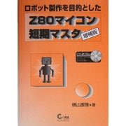 ロボット製作を目的としたZ80マイコン短期マスタ 増補版 [単行本]