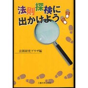 法則探検に出かけよう [単行本]