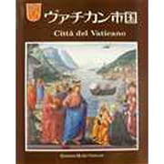 ヴァチカン市国 新版 [単行本]