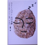 ストーンパワー・石の奇跡―石が教えた快眠・ダイエット・健康 [単行本]
