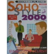 SOHO STYLE〈2000〉 [単行本]