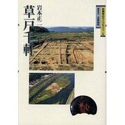 草戸千軒（吉備考古ライブラリィ 6） [単行本]