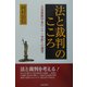 法と裁判のこころ―元高裁裁判長の二十一世紀への提言 [単行本]