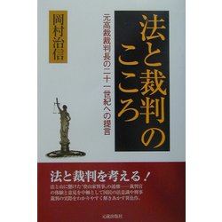 法と裁判のこころ―元高裁裁判長の二十一世紀への提言 [単行本]