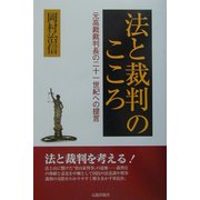 法と裁判のこころ―元高裁裁判長の二十一世紀への提言 [単行本]