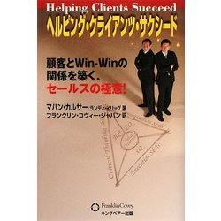 ヘルピング・クライアンツ・サクシード―顧客とWin-Winの関係を築く、セールスの極意! [単行本]