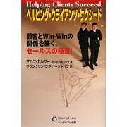ヘルピング・クライアンツ・サクシード―顧客とWin-Winの関係を築く、セールスの極意! [単行本]