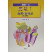 基礎コース 民法〈1〉総則・物権法 第3版 (基礎コース 法学〈3〉) [全集叢書]